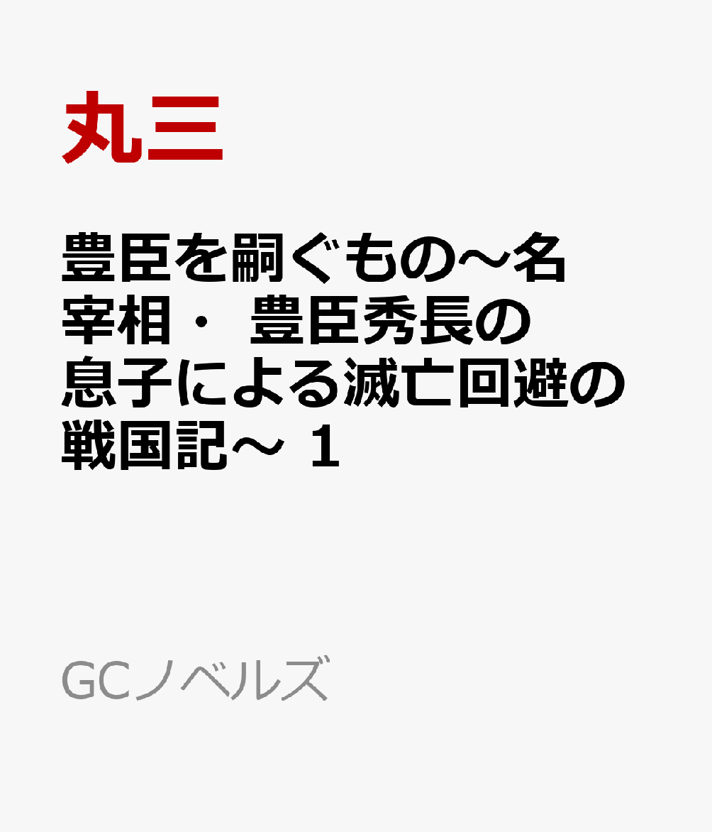 豊臣を嗣ぐもの〜名宰相・豊臣秀長の息子による滅亡回避の戦国記〜 1