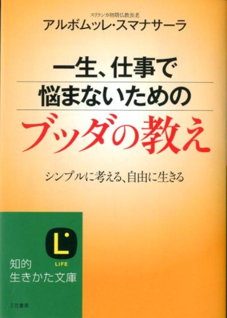 一生、仕事で悩まないためのブッダの教え