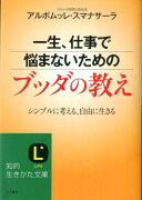 一生、仕事で悩まないためのブッダの教え