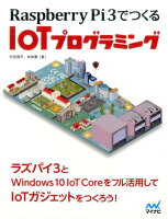Raspberry Pi 3でつくるIoTプログラミング