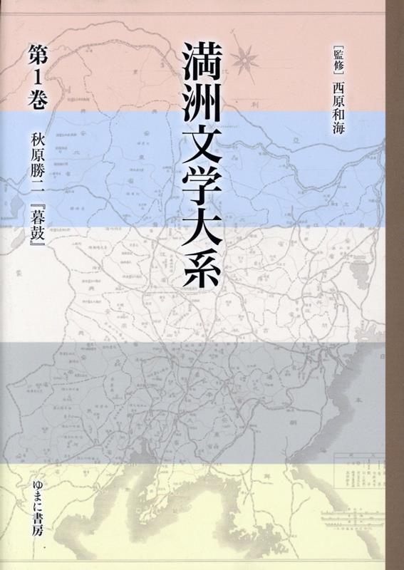 満洲文学大系（第1巻）