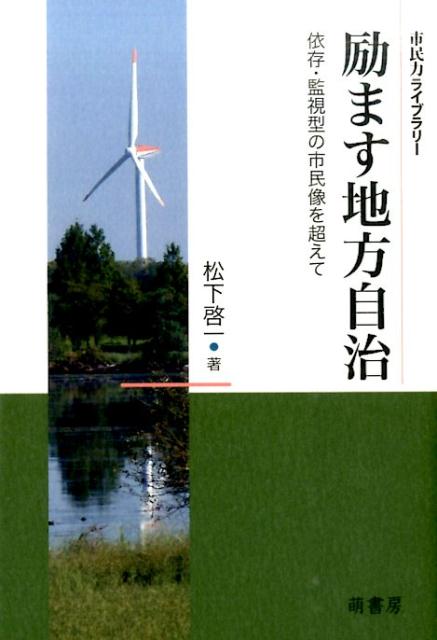 励ます地方自治