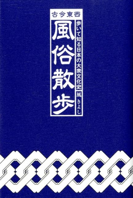 古今東西風俗散歩 歩いて知る日本の大衆文化史 （TWJ　books） [ 風きよし ]