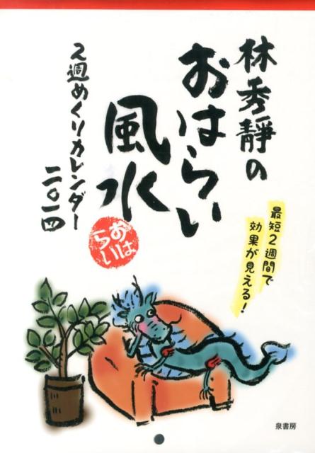 林秀靜のおはらい風水2週めくりカレンダー　2014