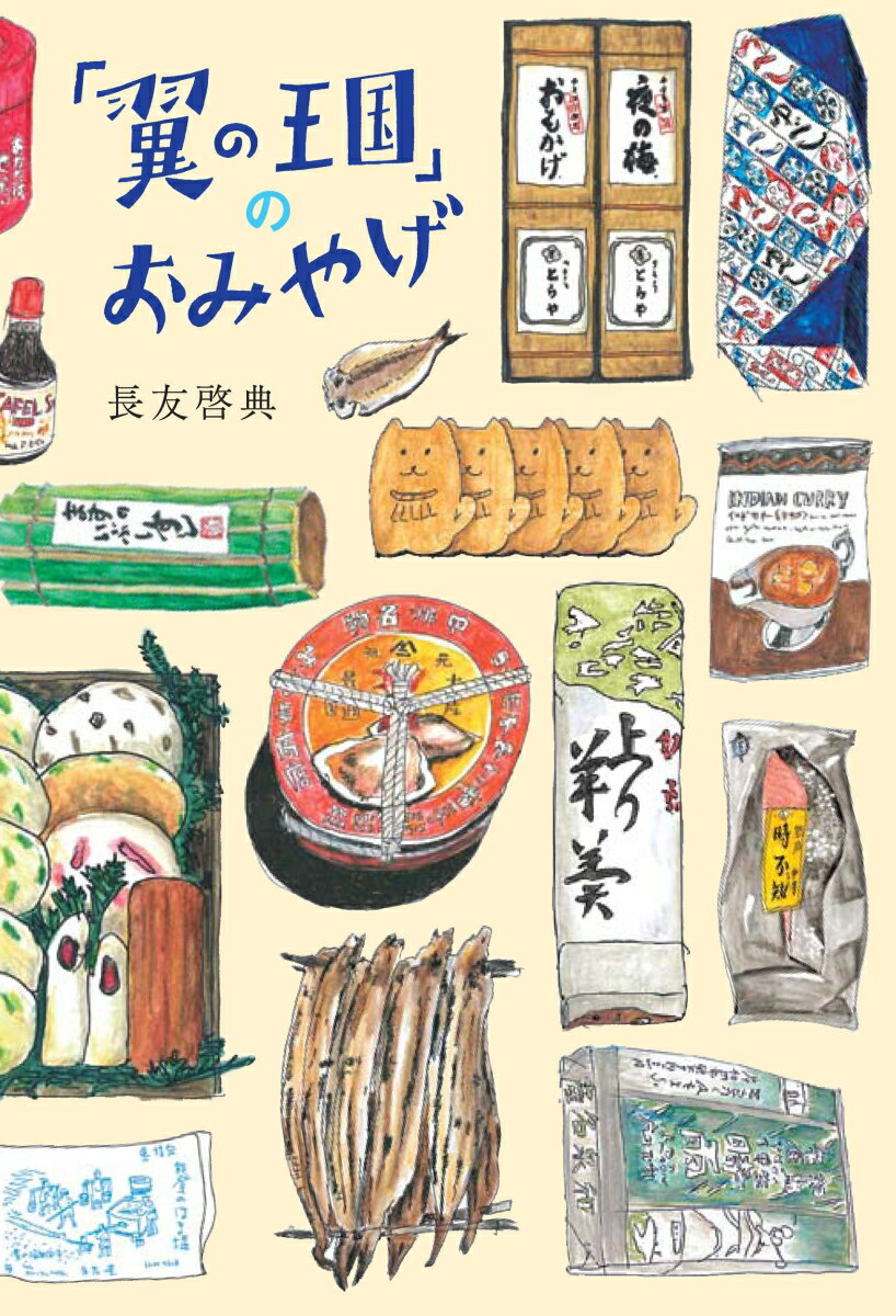 「翼の王国」のおみやげ （翼の王国books） [ 長友啓典 ]