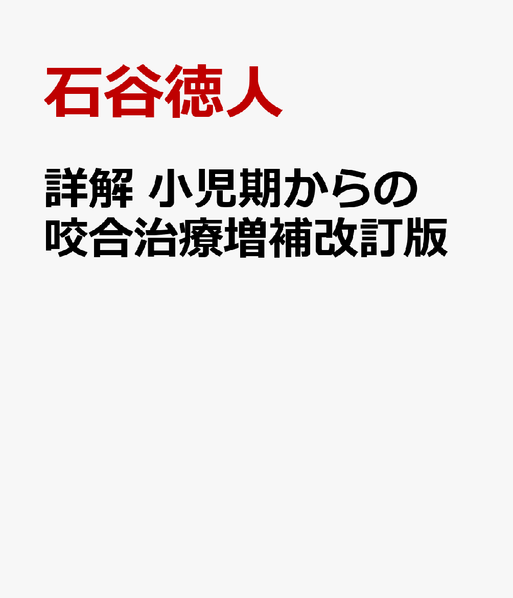詳解　小児期からの咬合治療増補改訂版