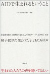 AIDで生まれるということ 精子提供で生まれた子どもたちの声 [ 非配偶者間人工授精で生まれた人の自助グループ ]