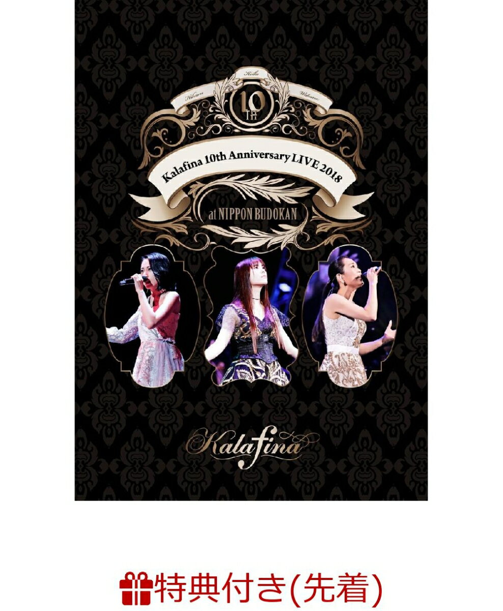 【先着特典】Kalafina 10th Anniversary LIVE 2018 at 日本武道館(オリジナル告知ポスター付き)