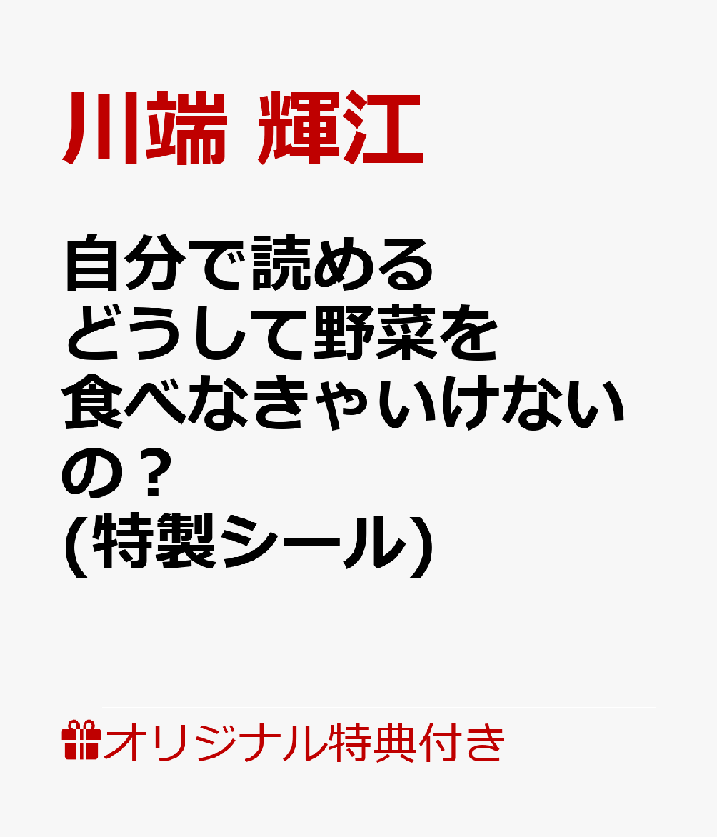 【楽天ブックス限定特典】自分で読める どうして野菜を食べなきゃいけないの？(特製シール)