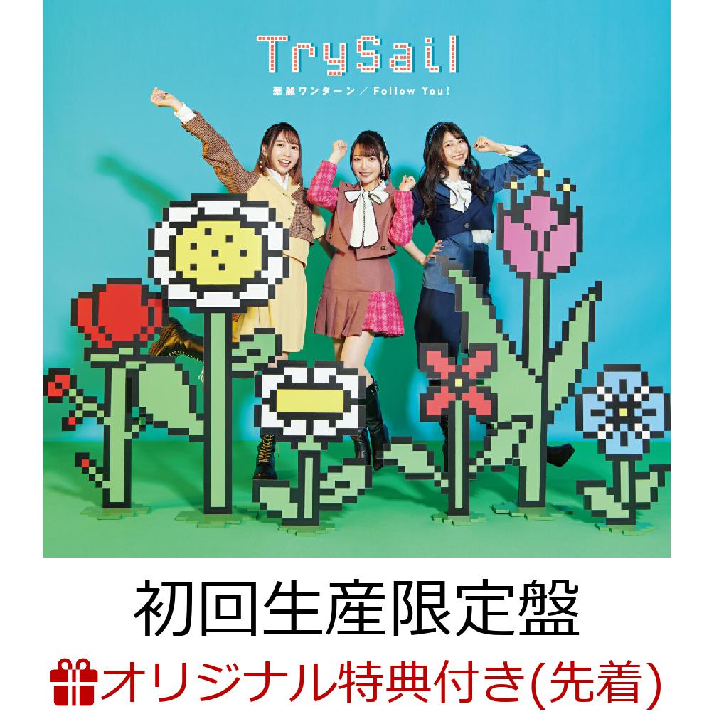 【楽天ブックス限定先着特典】華麗ワンターン／Follow You！ (初回生産限定盤 CD＋DVD＋＋フォトブック)(TrySailオリジナルブロマイド)