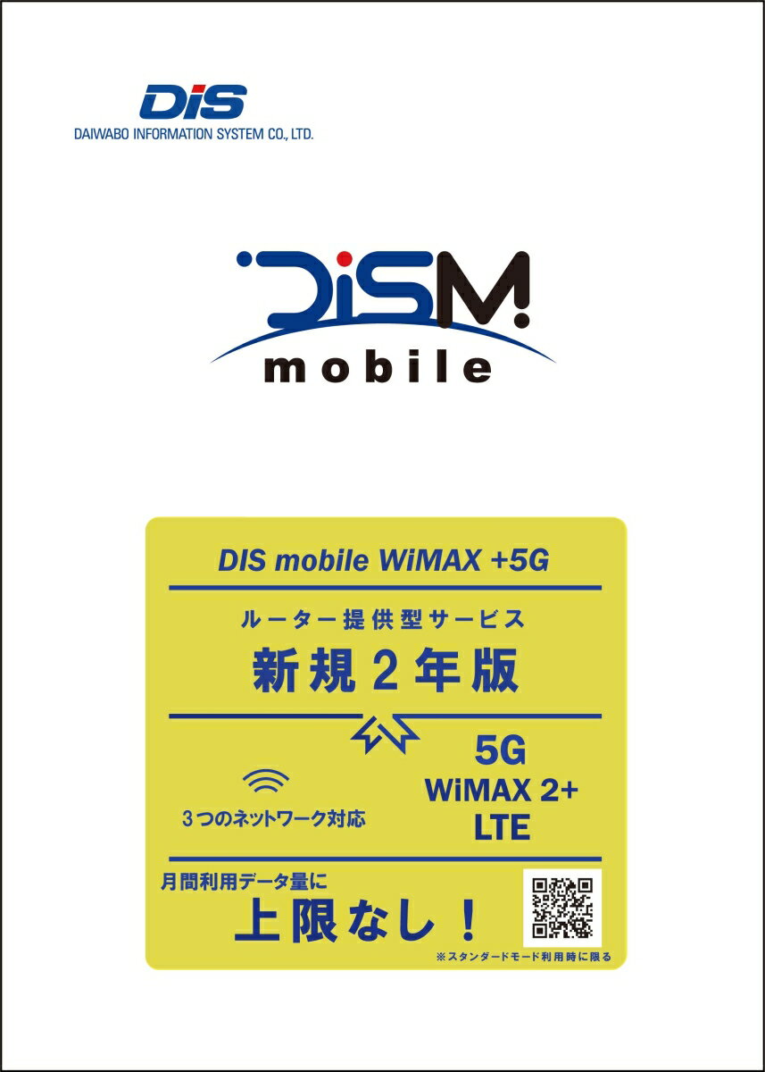 DIS mobile WiMAX +5G年間パックは、期間内2年間【25ヶ月間(開通月+24ヶ月)】の通信費と事務手数料とルーターをパッケージ化した製品です。
本商品（DIS mobile WiMAX +5パッケージ）に同梱の申込書にて、ルーターを選択いただけます。※ルーターは開通申請受領後のお届けとなります。
事前に利用可能エリアをご確認いただけます。オフィシャルサイトよりご確認ください。
※パッケージ到着後、同梱の開通申請書にてルーター機種を選定、必要事項を記入し、本人確認書類を添えてDIS mobile 事務局へFAXorご郵送いただきます。
※ルーターは開通申請受領後にDIS mobile 事務局から直送いたします。
※ルーター料金は年間パックに含まれております。
※途中解約について：一括前払い商品のため、途中のキャンセルによる返金はできませんのでご注意下さい。

■契約期間：25ヶ月間(開通月+24ヶ月)
■対応機種：Galaxy 5G Mobile Wi-Fi、Speed Wi-Fi HOME 5G L11
■スタンダードモード/ハイスピードモード：月間データ容量上限なし
■プラスエリアモード/ハイスピードプラスエリアモード：月間データ容量15GB
■混雑回避のための速度制限条件：3日間15GB