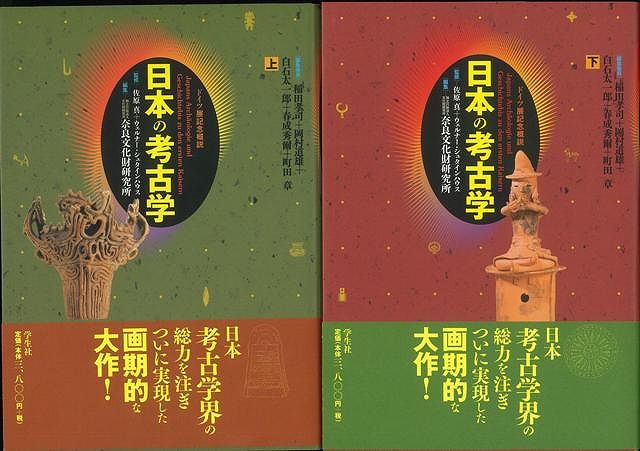 【バーゲン本】日本の考古学　上下　普及版