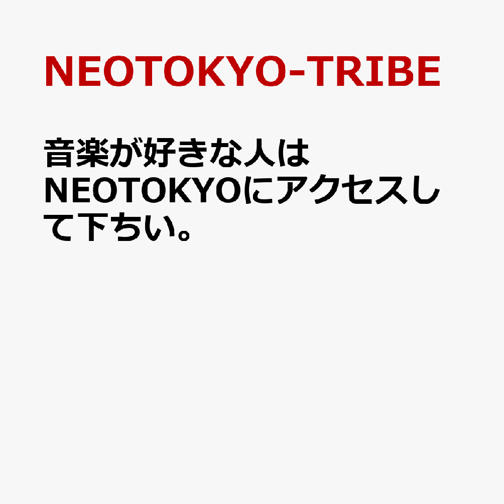 音楽が好きな人はNEOTOKYOにアクセスして下ちい。