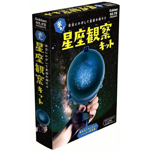 学研 光る！星座観察キット