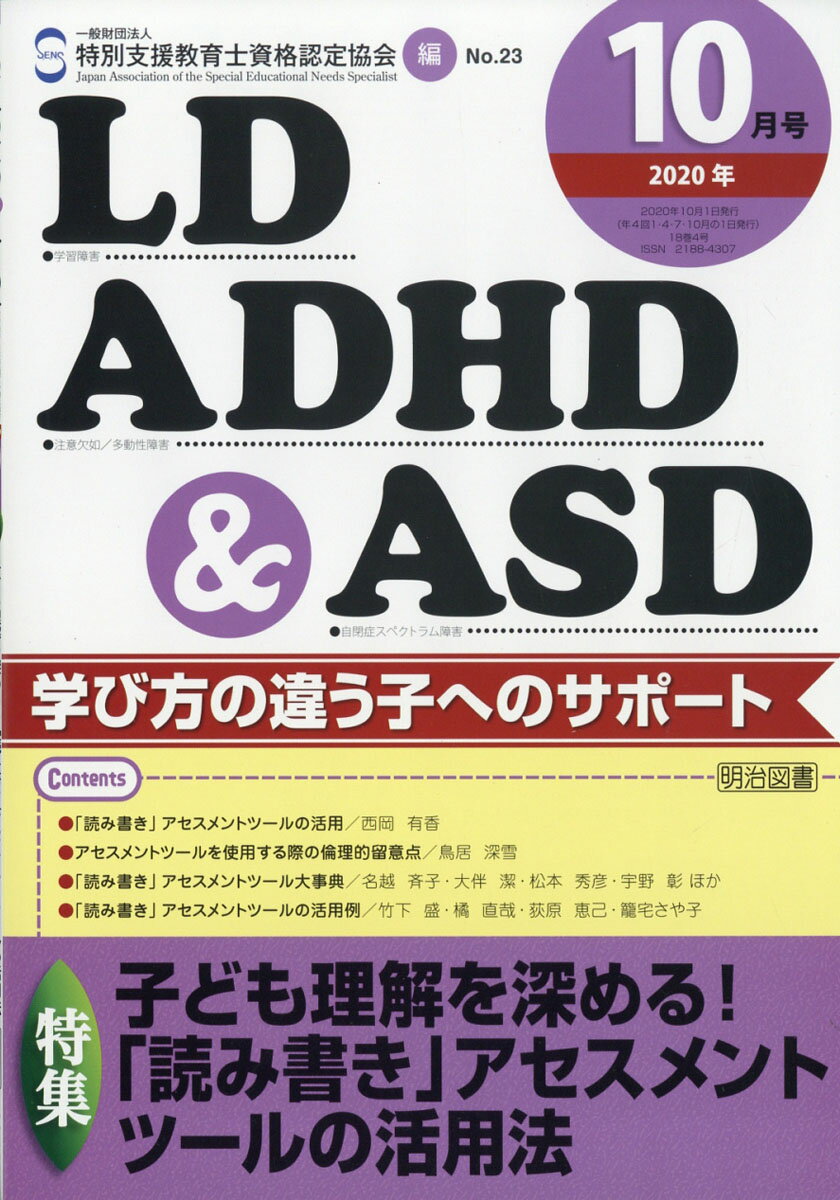 LD、ADHD & ASD 2020年 10月号 [雑誌]