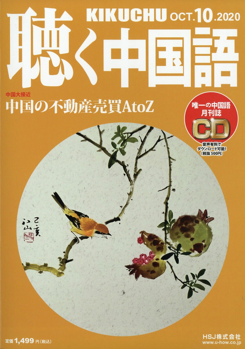 聴く中国語 2020年 10月号 [雑誌]