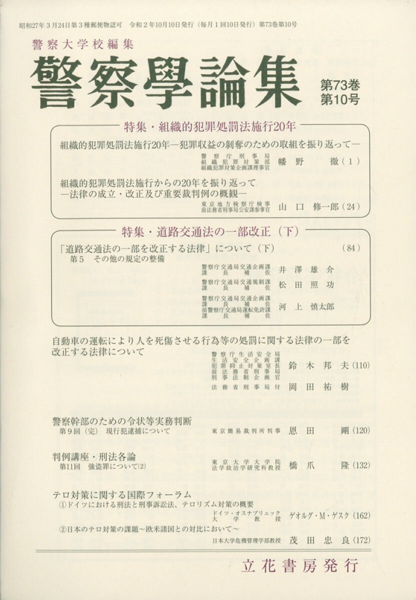 警察学論集 2020年 10月号 [雑誌]