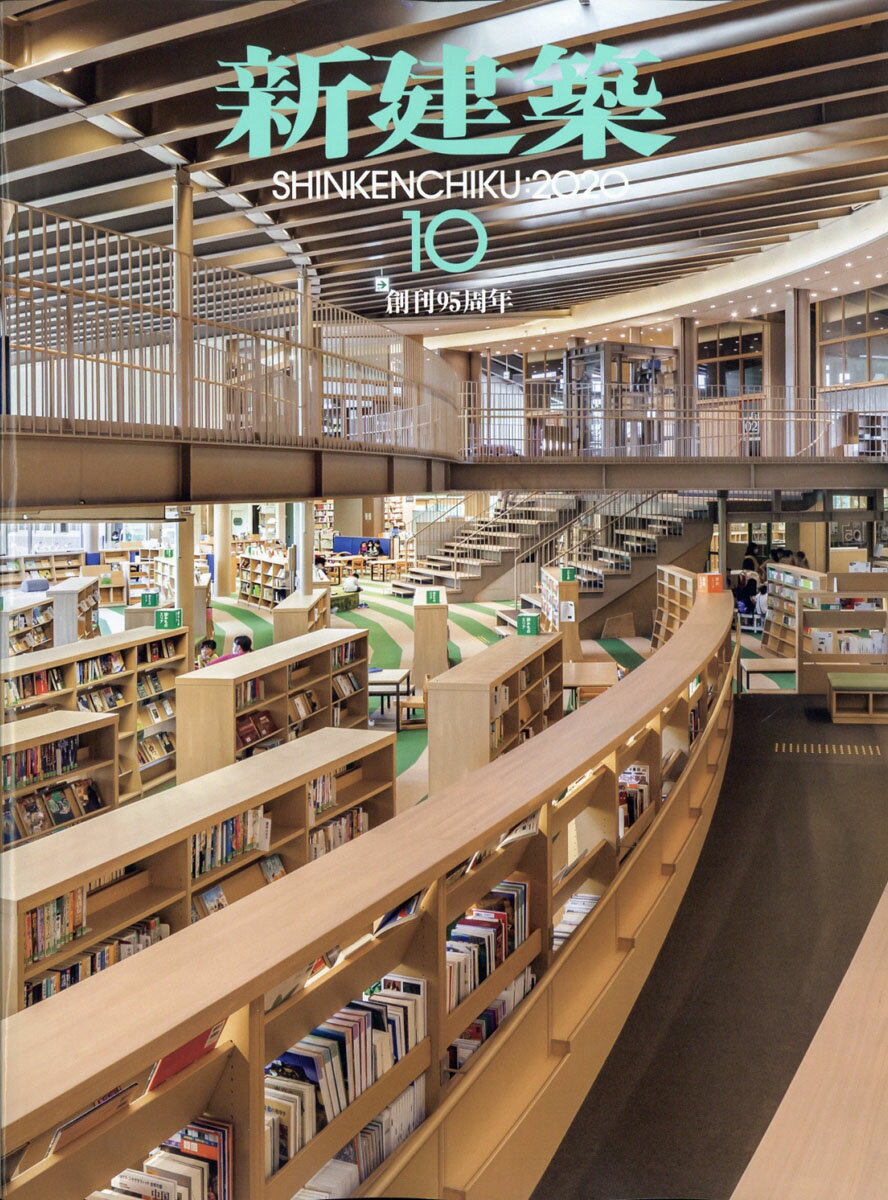 新建築 2020年 10月号 [雑誌]のサムネイル