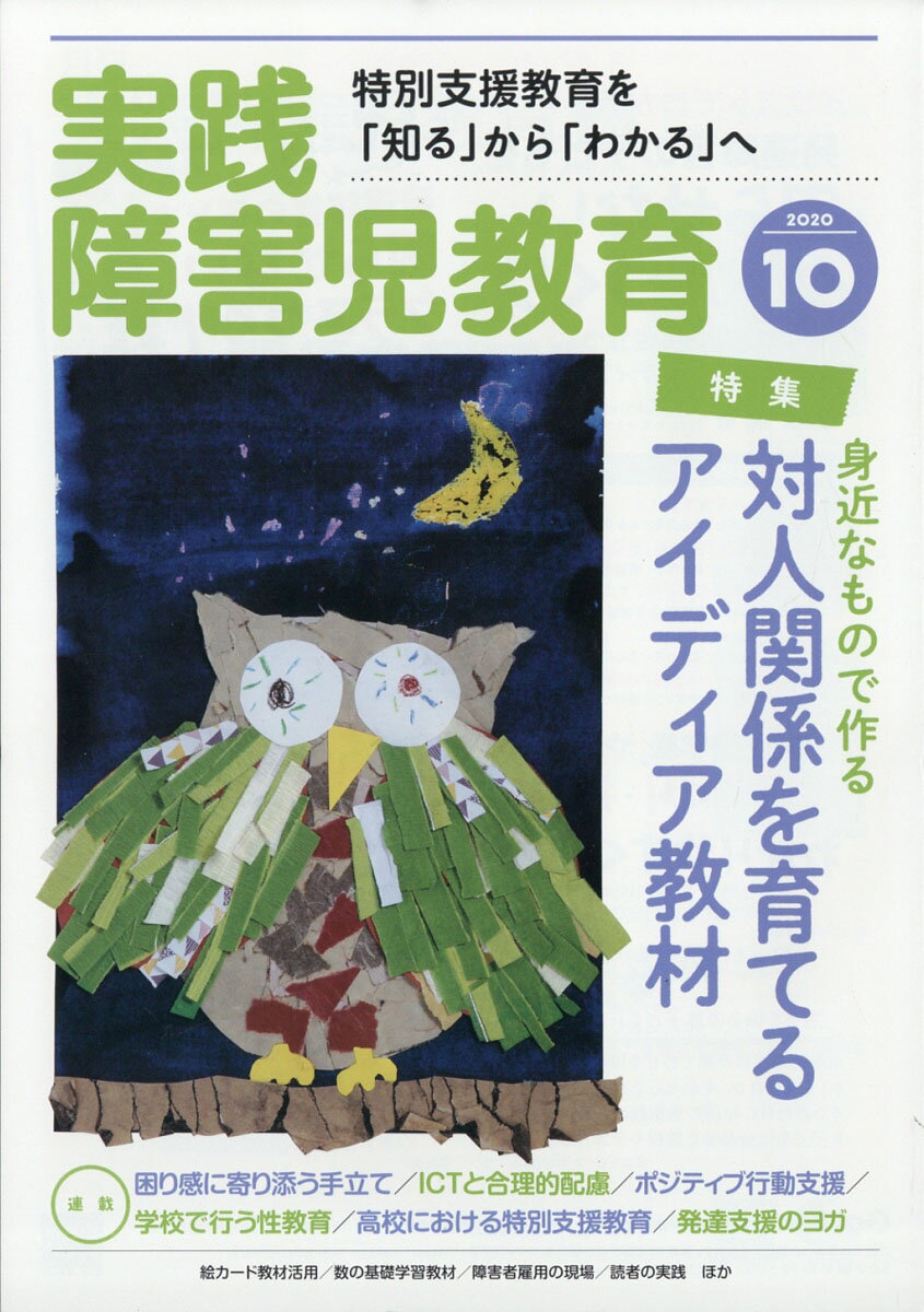 実践障害児教育 2020年 10月号 [雑誌]