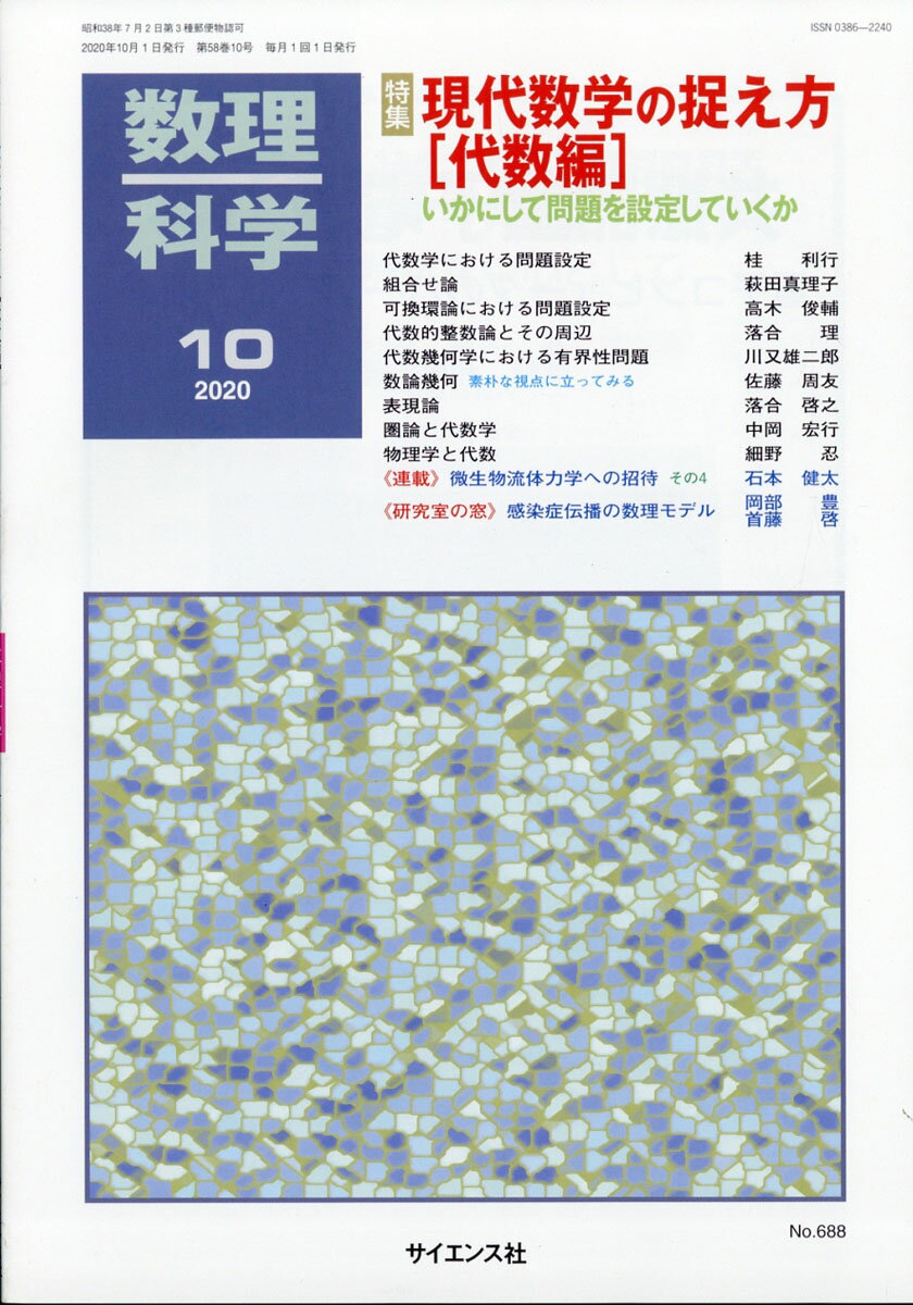 数理科学 2020年 10月号 [雑誌]