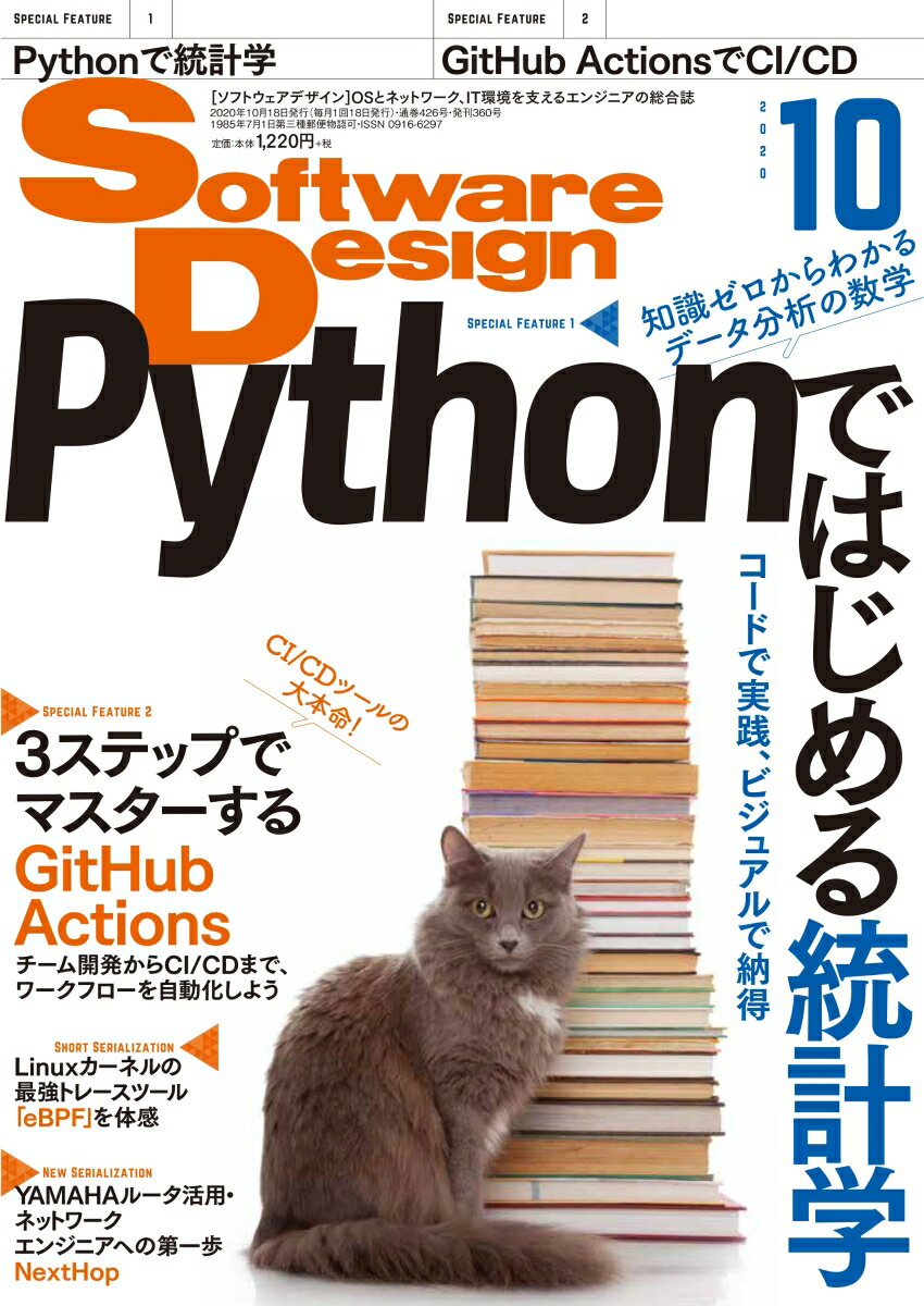 Software Design (ソフトウェア デザイン) 2020年 10月号 [雑誌]