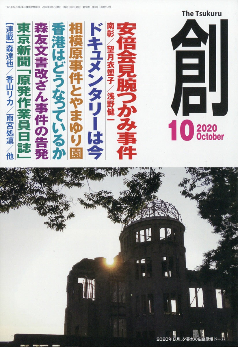 創 (つくる) 2020年 10月号 [雑誌]