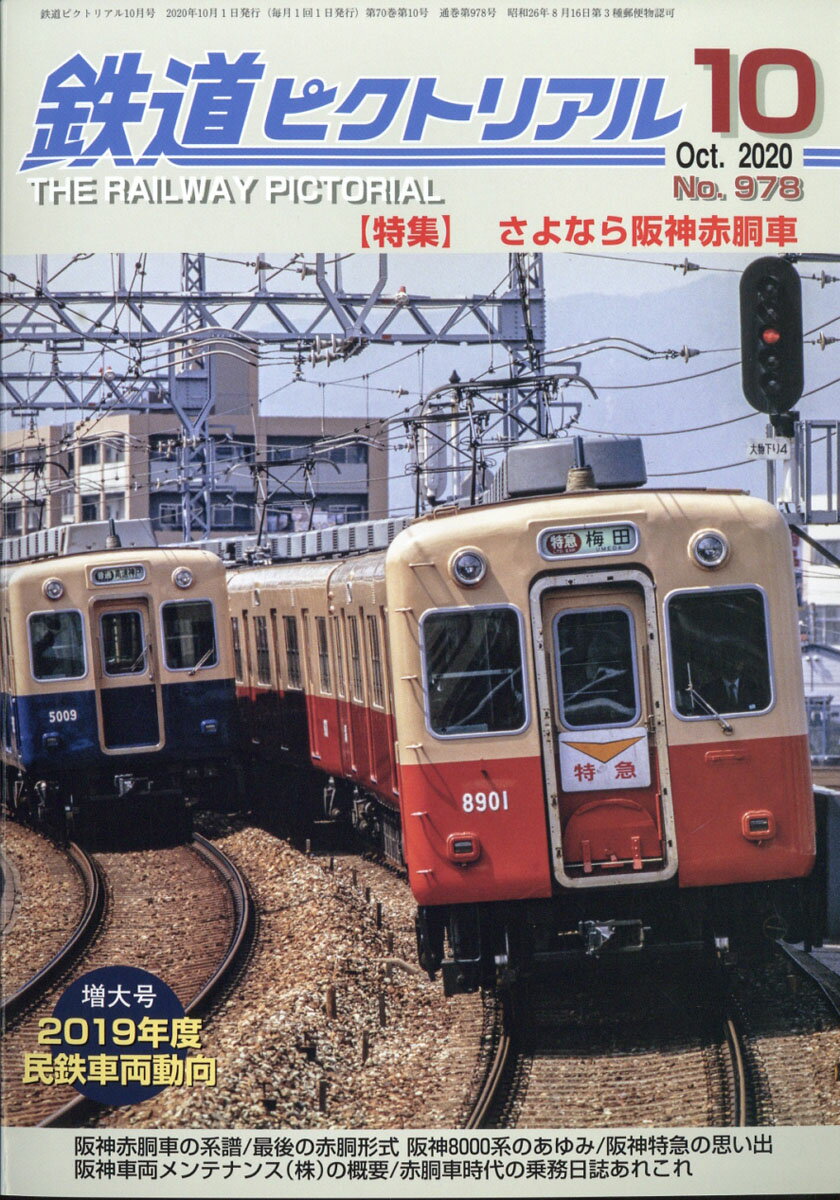 鉄道ピクトリアル 2020年 10月号 [雑誌]