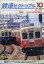 鉄道ピクトリアル 2020年 10月号 [雑誌]