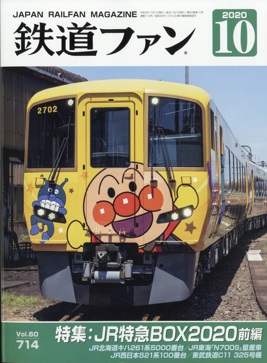 鉄道ファン 2020年 10月号 [雑誌]