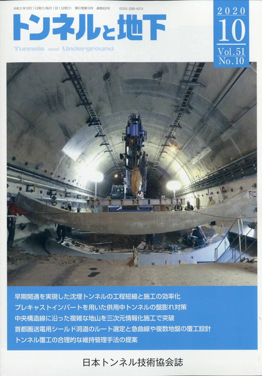 トンネルと地下 2020年 10月号 [雑誌]