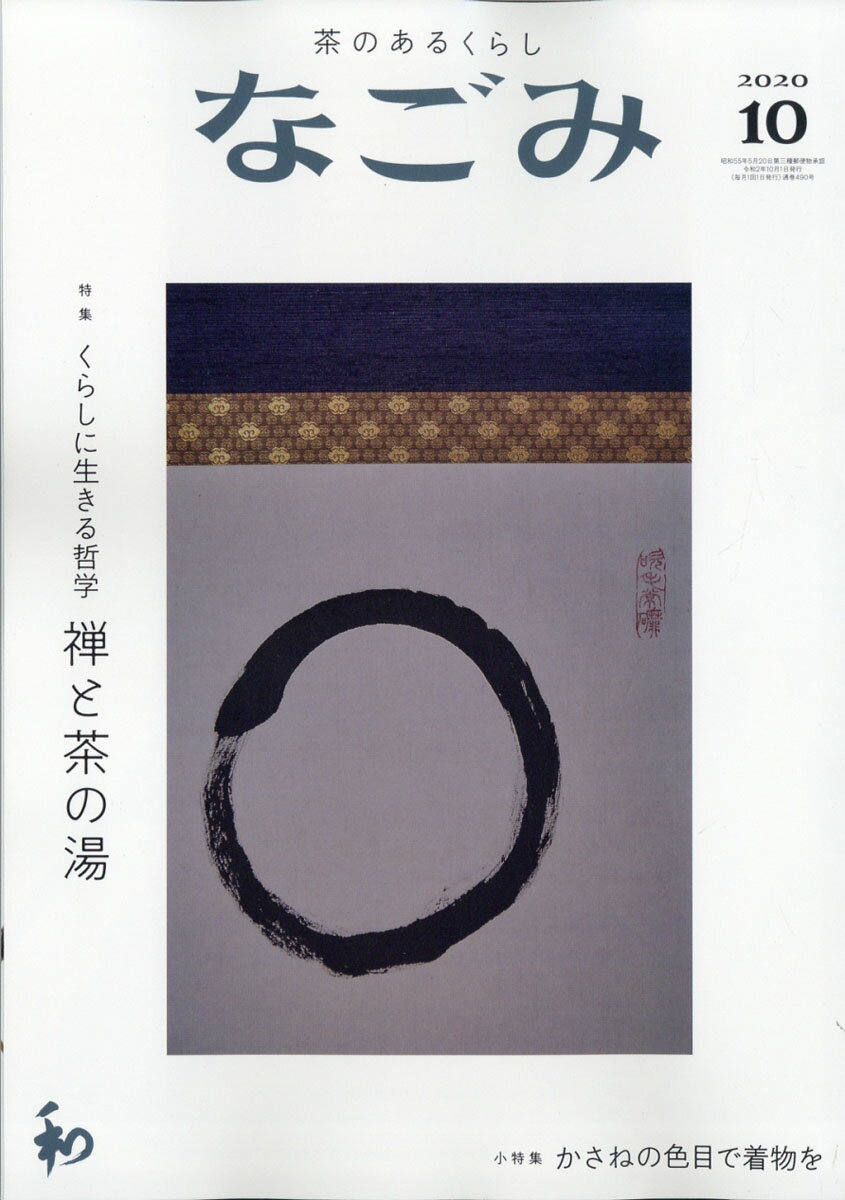 なごみ 2020年 10月号 [雑誌]