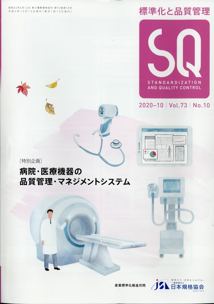 標準化と品質管理 2020年 10月号 [雑誌]