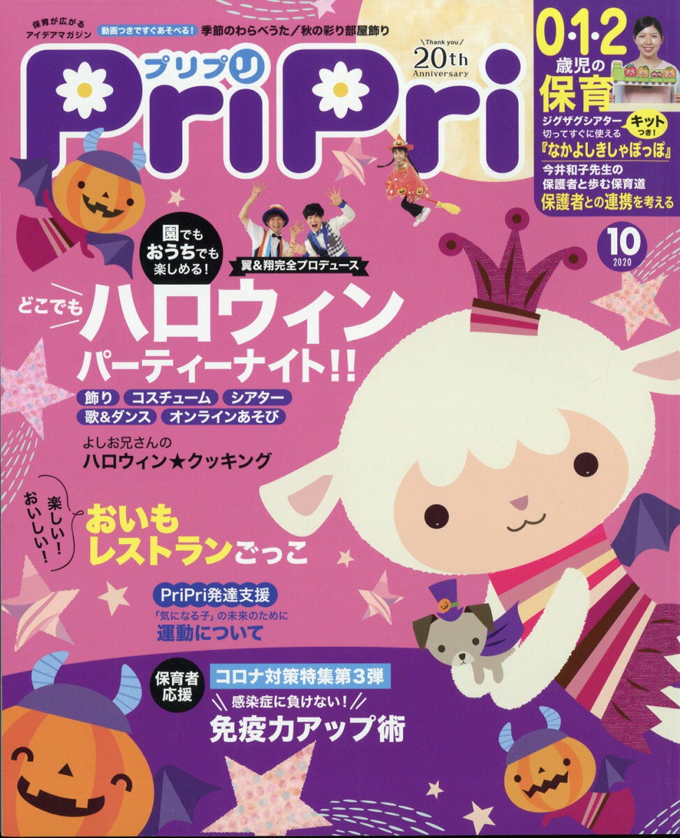 PriPri(プリプリ) 2020年 10月号 [雑誌]