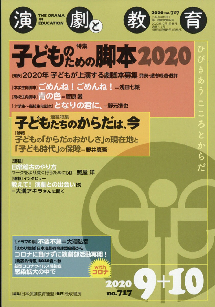 演劇と教育 2020年 10月号 [雑誌]