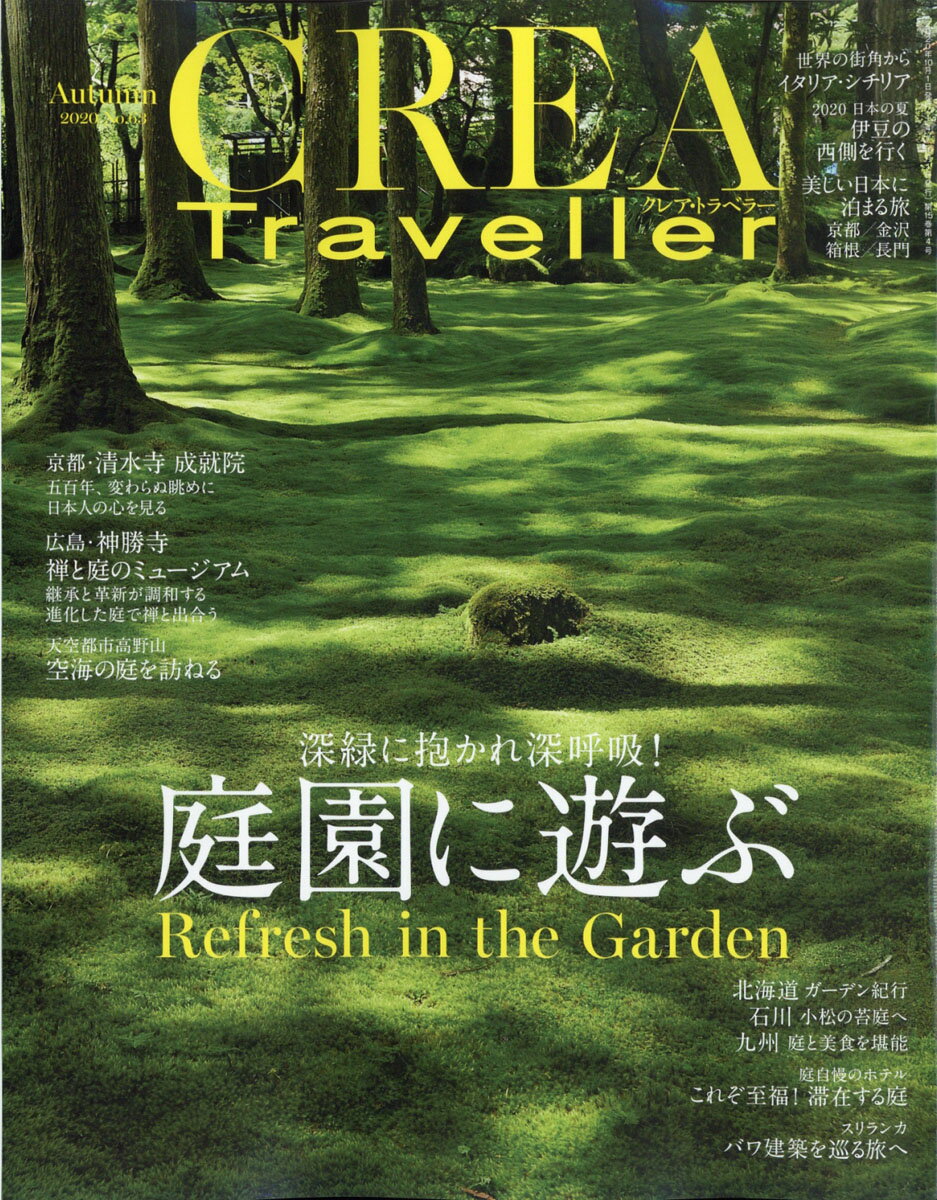 CREA Traveller (クレア・トラベラー) 2020年 10月号 [雑誌]