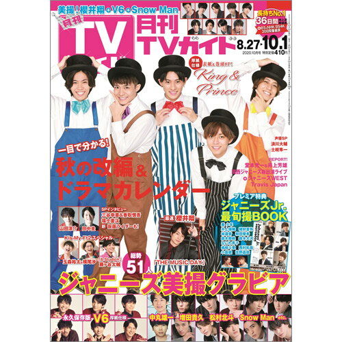 月刊 TVガイド北海道版 2020年 10月号 [雑誌]