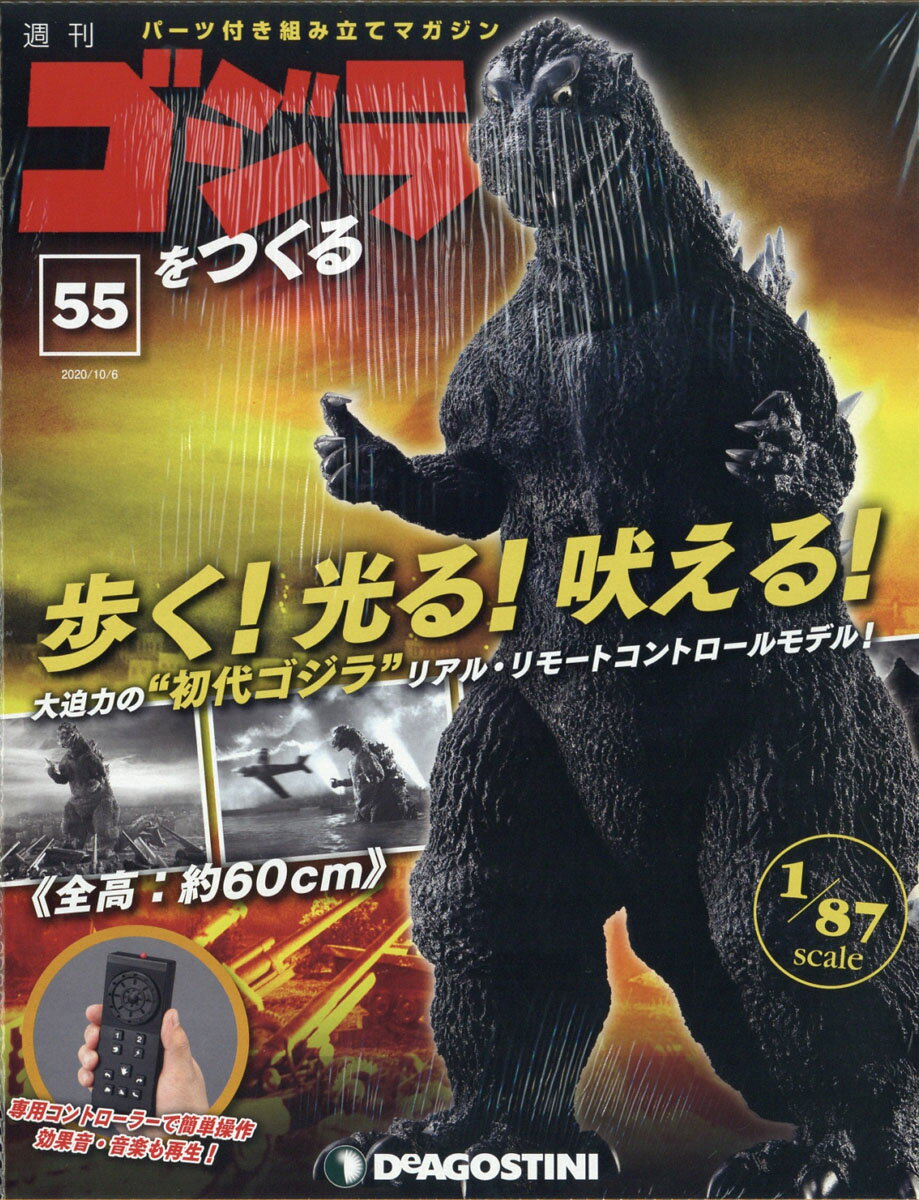 週刊ゴジラをつくる 2020年 10/6号 [雑誌]