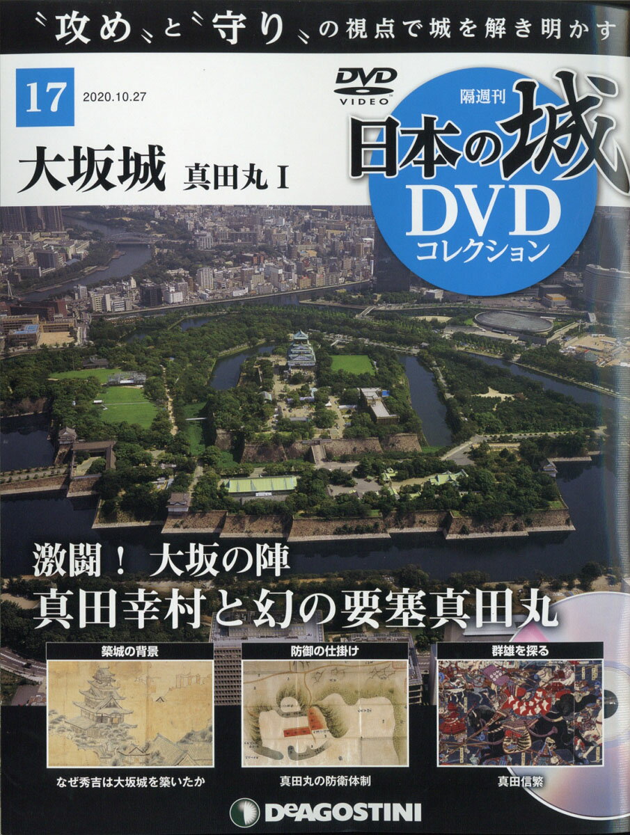 隔週刊 日本の城DVDコレクション 2020年 10/27号 [雑誌]
