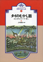タイのむかし話    大人と子どものための世界のむかし話