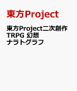 東方Project二次創作TRPG 幻想ナラトグラフ [ 東方Project ]