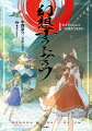 霊夢や魔理沙たちになって、幻想郷の日常を楽しむＴＲＰＧ。原作者ＺＵＮ氏も参加するＴＲＰＧのリプレイを収録。初めてでも、遊び方がすぐわかる！幻想郷の２１カ所のスポットの解説と、収録キャラ３０人のセリフはＺＵＮ氏書き下ろし！