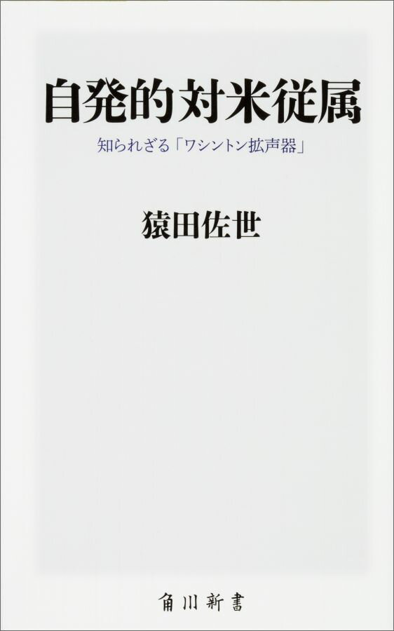 自発的対米従属 知られざる「ワシントン拡声器」