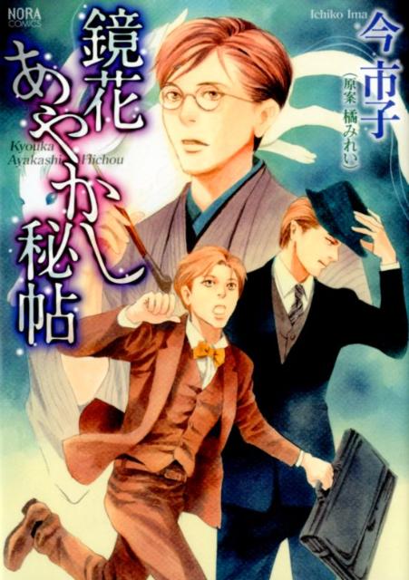 鏡花あやかし秘帖