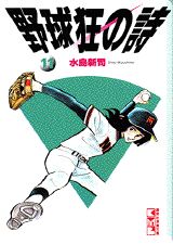 野球狂の詩（11）