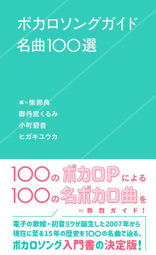 ボカロソングガイド名曲100選