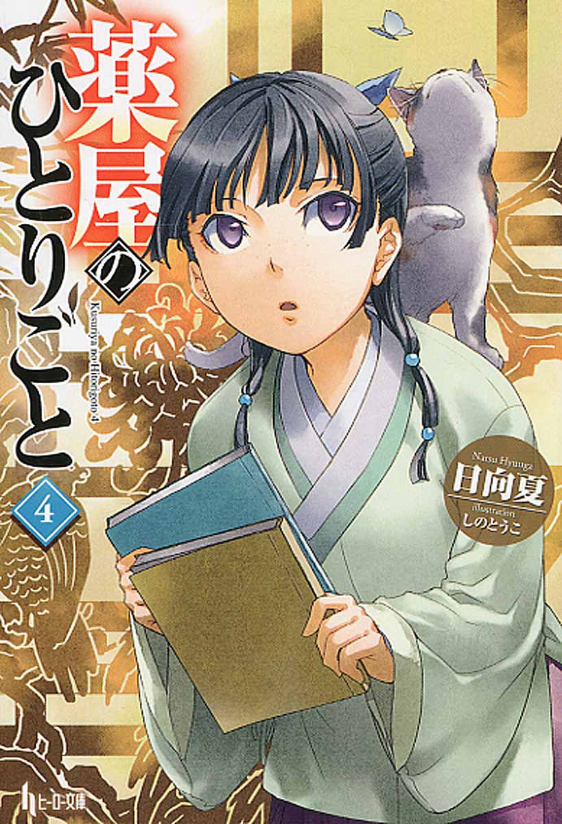 薬屋のひとりごと　4 （ヒーロー文庫） [ 日向夏 ]