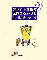 アバウト英語で世界まるかじり