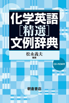 化学英語「精選」文例辞典 [ 松永義夫 ]