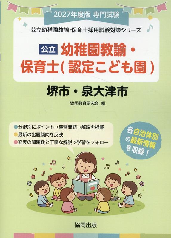堺市・泉大津市の公立幼稚園教諭・保育士（認定こども園）（2027年度版）