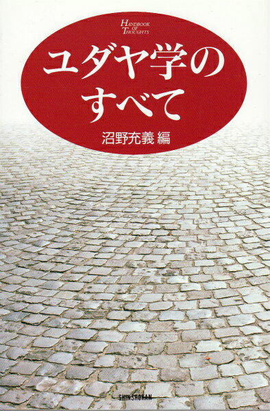 ユダヤ学のすべて新装版